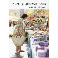 ニースっ子の南仏だより12カ月(かもめの本棚) [単行本]
