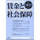 賃金と社会保障 2022年 12/10号 [雑誌]