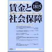 賃金と社会保障 2022年 12/10号 [雑誌]