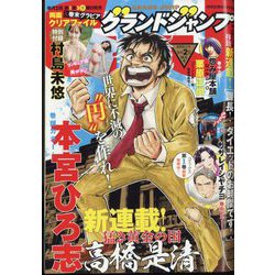 グランドジャンプ 2023年 1/11号 [雑誌]