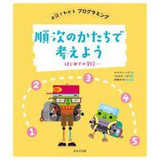 順次のかたちで考えよう―はじめての学校(お話でわかるプログラミング) [全集叢書]