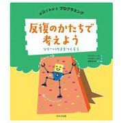 反復のかたちで考えよう―ツリーハウスをつくろう(お話でわかるプログラミング) [全集叢書]