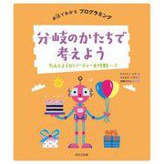 分岐のかたちで考えよう―たんじょうびパーティー大作戦!(お話でわかるプログラミング) [全集叢書]