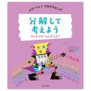 分解して考えよう―ロックンロールしようよ!(お話でわかるプログラミング) [全集叢書]