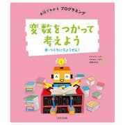 変数をつかって考えよう―本づくりにちょうせん!(お話でわかるプログラミング) [全集叢書]