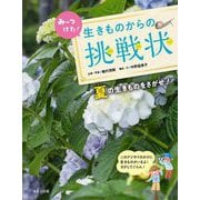 みーつけた!生きものからの挑戦状―夏の生きものをさがせ! [全集叢書]