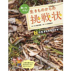 みーつけた!生きものからの挑戦状―秋の生きものをさがせ! [全集叢書]