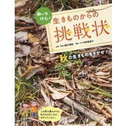 みーつけた!生きものからの挑戦状―秋の生きものをさがせ! [全集叢書]