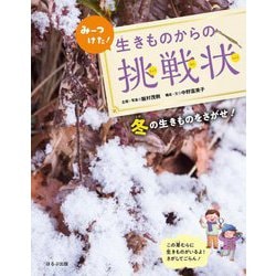みーつけた!生きものからの挑戦状―冬の生きものをさがせ! [全集叢書]