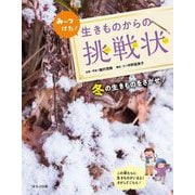みーつけた!生きものからの挑戦状―冬の生きものをさがせ! [全集叢書]