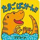 たまごぱっかーん!! [絵本]