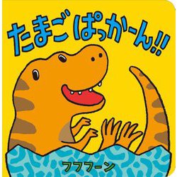 たまごぱっかーん!! [絵本]