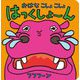 おはなこしょこしょはっくしょーん [絵本]