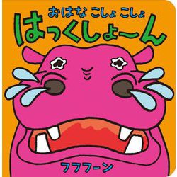 おはなこしょこしょはっくしょーん [絵本]