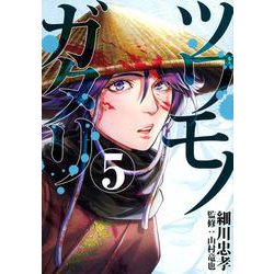ツワモノガタリ（5）(ヤンマガKCスペシャル) [コミック]