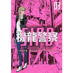 機龍警察（3）(ヤンマガKCスペシャル) [コミック]