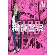 機龍警察（3）(ヤンマガKCスペシャル) [コミック]