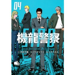 機龍警察（4）(ヤンマガKCスペシャル) [コミック]