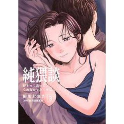 純猥談（3）　好きって言ってくれなかったくせに。(ヤンマガKCスペシャル) [コミック]