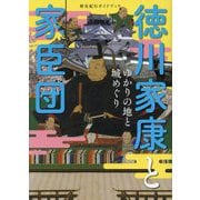 徳川家康と家臣団―ゆかりの地と城めぐり(歴史紀行ガイドブック) [単行本]