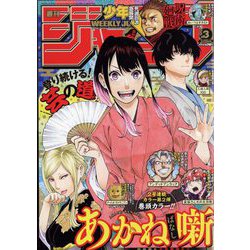 週刊少年ジャンプ 2023年 1/15号 [雑誌]