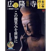 古寺行こう 2023年 1/10号 [雑誌]
