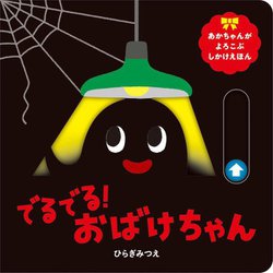 でるでる!おばけちゃん(あかちゃんがよろこぶしかけえほん) [絵本]