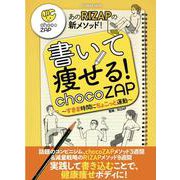書いて痩せる！ chocoZAP ～すきま時間にちょこっと運動～（扶桑社ムック） [ムックその他]