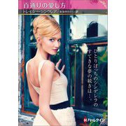 百通りの愛し方(ハーレクイン文庫) [文庫]