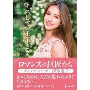 キスして、王子さま(ハーレクイン文庫) [文庫]