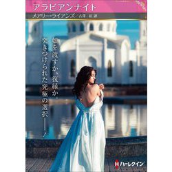 アラビアンナイト(ハーレクイン文庫) [文庫]