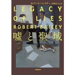嘘と聖域(小学館文庫) [文庫]