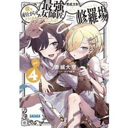 僕を成り上がらせようとする最強女師匠たちが育成方針を巡って修羅場〈4〉(ガガガ文庫) [文庫]