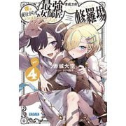僕を成り上がらせようとする最強女師匠たちが育成方針を巡って修羅場〈4〉(ガガガ文庫) [文庫]