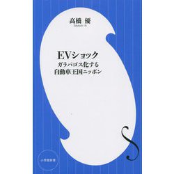 EVショック―ガラパゴス化する自動車王国ニッポン(小学館新書) [新書]