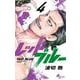 レッドブルー<４>(少年サンデーコミックス) [コミック]