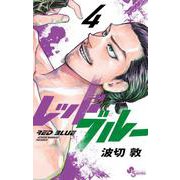 レッドブルー<４>(少年サンデーコミックス) [コミック]