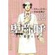 卑弥呼 -真説・邪馬台国伝-<１２>(ビッグ コミックス) [コミック]