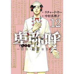 卑弥呼 -真説・邪馬台国伝-<１２>(ビッグ コミックス) [コミック]
