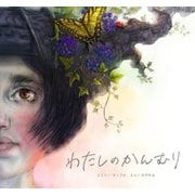 わたしのかんむり [絵本]