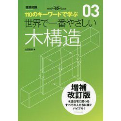 世界で一番やさしい木構造 増補改訂版 (110のキーワードで学ぶ〈03〉) [単行本]