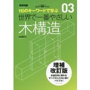 世界で一番やさしい木構造 増補改訂版 (110のキーワードで学ぶ〈03〉) [単行本]
