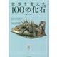 世界を変えた100の化石 新装版 (大英自然史博物館シリーズ) [単行本]