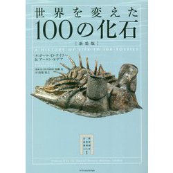 世界を変えた100の化石 新装版 (大英自然史博物館シリーズ) [単行本]