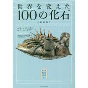 世界を変えた100の化石 新装版 (大英自然史博物館シリーズ) [単行本]
