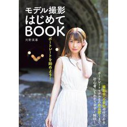 ポートレートを始めよう！ モデル撮影はじめてBOOK [ムックその他]