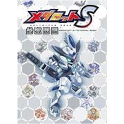 メダロットS公式図鑑 [単行本]