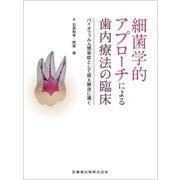 細菌学的アプローチによる歯内療法の臨床―バイオフィルム感染症として捉え解決に導く [単行本]