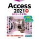 Access 2021 基礎 セミナーテキスト [単行本]
