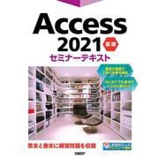 Access 2021 基礎 セミナーテキスト [単行本]